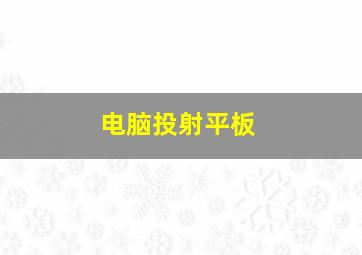 电脑投射平板