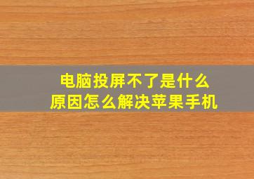 电脑投屏不了是什么原因怎么解决苹果手机