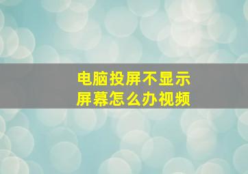 电脑投屏不显示屏幕怎么办视频