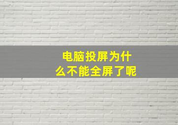 电脑投屏为什么不能全屏了呢