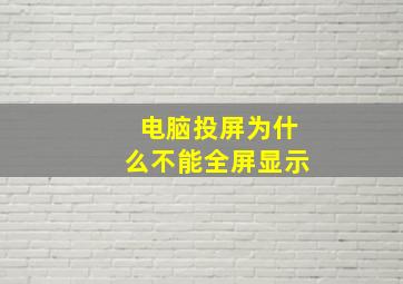 电脑投屏为什么不能全屏显示