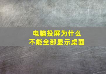 电脑投屏为什么不能全部显示桌面