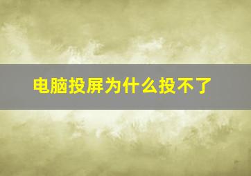 电脑投屏为什么投不了