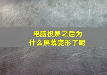 电脑投屏之后为什么屏幕变形了呢