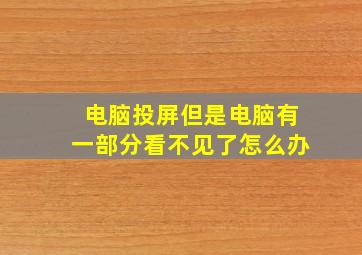 电脑投屏但是电脑有一部分看不见了怎么办