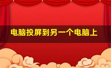 电脑投屏到另一个电脑上