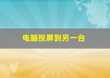 电脑投屏到另一台