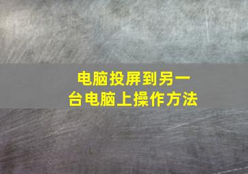 电脑投屏到另一台电脑上操作方法