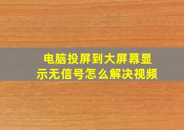 电脑投屏到大屏幕显示无信号怎么解决视频