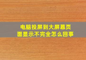 电脑投屏到大屏幕页面显示不完全怎么回事