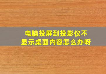 电脑投屏到投影仪不显示桌面内容怎么办呀