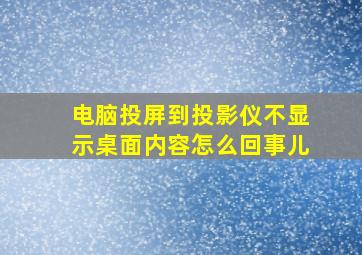 电脑投屏到投影仪不显示桌面内容怎么回事儿