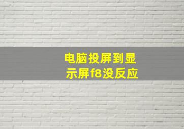 电脑投屏到显示屏f8没反应