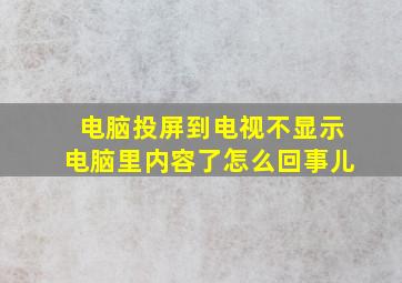 电脑投屏到电视不显示电脑里内容了怎么回事儿