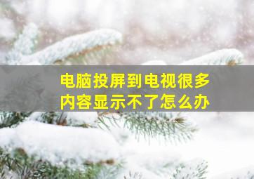 电脑投屏到电视很多内容显示不了怎么办