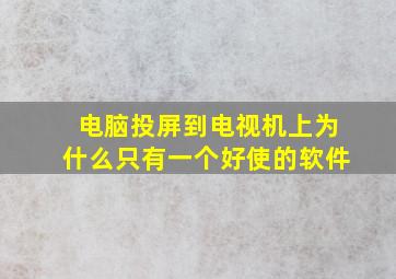 电脑投屏到电视机上为什么只有一个好使的软件