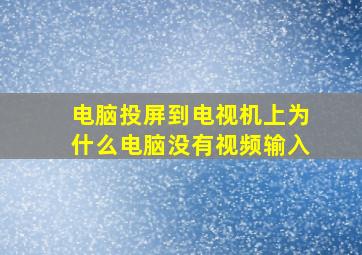 电脑投屏到电视机上为什么电脑没有视频输入