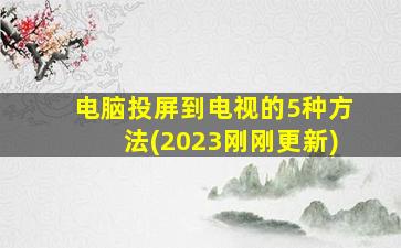 电脑投屏到电视的5种方法(2023刚刚更新)