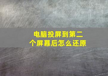 电脑投屏到第二个屏幕后怎么还原