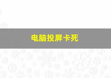 电脑投屏卡死