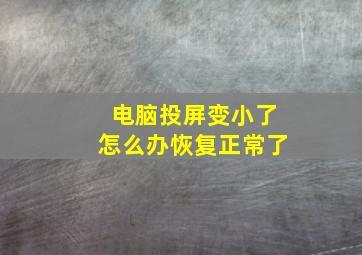 电脑投屏变小了怎么办恢复正常了