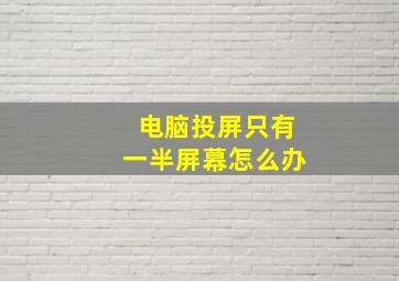 电脑投屏只有一半屏幕怎么办