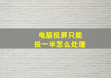 电脑投屏只能投一半怎么处理