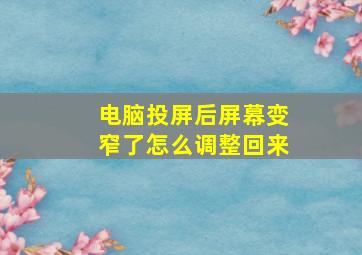 电脑投屏后屏幕变窄了怎么调整回来