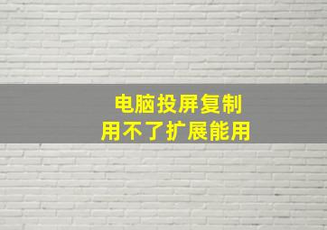 电脑投屏复制用不了扩展能用