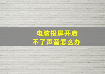 电脑投屏开启不了声音怎么办