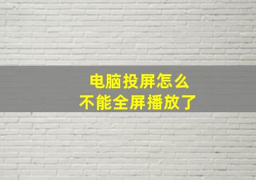 电脑投屏怎么不能全屏播放了