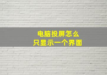 电脑投屏怎么只显示一个界面