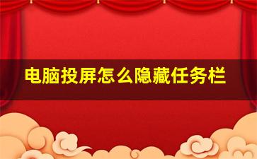 电脑投屏怎么隐藏任务栏