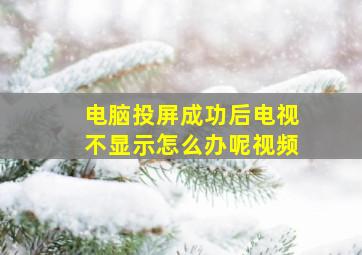 电脑投屏成功后电视不显示怎么办呢视频