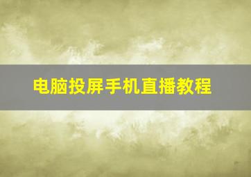 电脑投屏手机直播教程