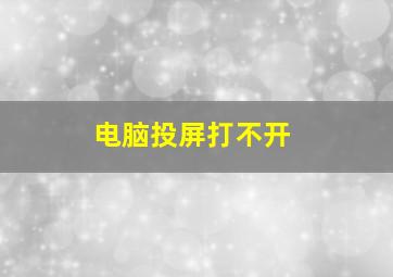 电脑投屏打不开