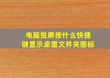 电脑投屏按什么快捷键显示桌面文件夹图标