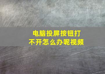 电脑投屏按钮打不开怎么办呢视频