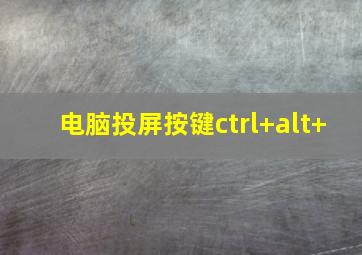 电脑投屏按键ctrl+alt+