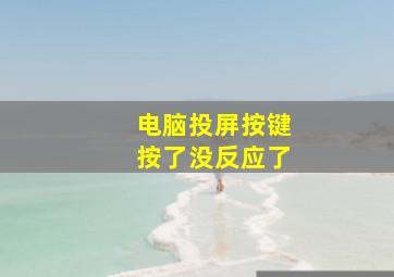 电脑投屏按键按了没反应了