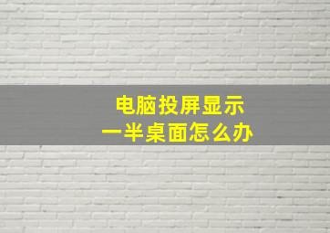 电脑投屏显示一半桌面怎么办