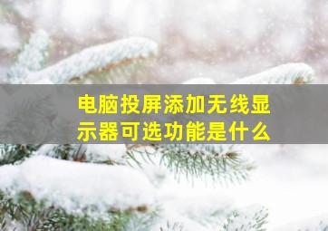 电脑投屏添加无线显示器可选功能是什么