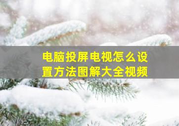 电脑投屏电视怎么设置方法图解大全视频