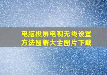 电脑投屏电视无线设置方法图解大全图片下载