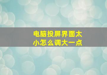 电脑投屏界面太小怎么调大一点