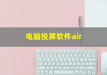 电脑投屏软件air