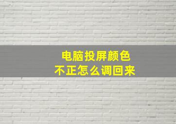 电脑投屏颜色不正怎么调回来