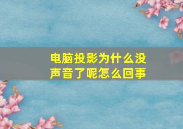 电脑投影为什么没声音了呢怎么回事