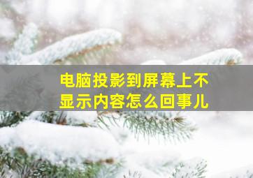 电脑投影到屏幕上不显示内容怎么回事儿