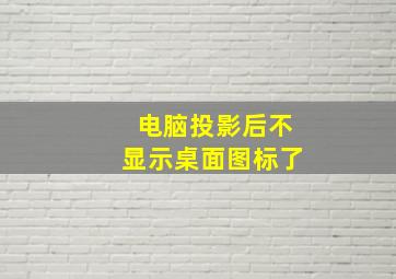 电脑投影后不显示桌面图标了